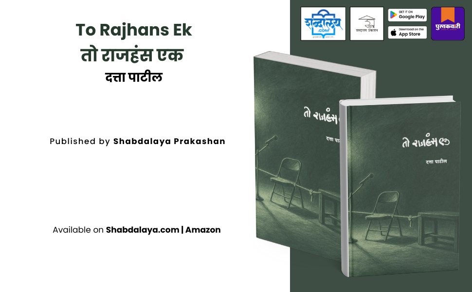 तो राजहंस एक — highlight