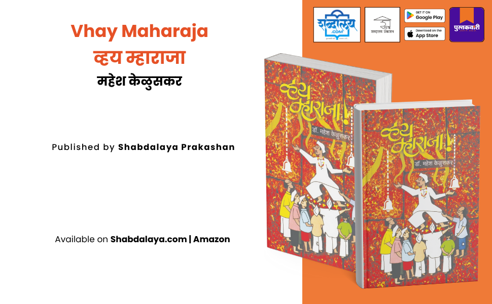 व्हय म्हाराजा — highlight
