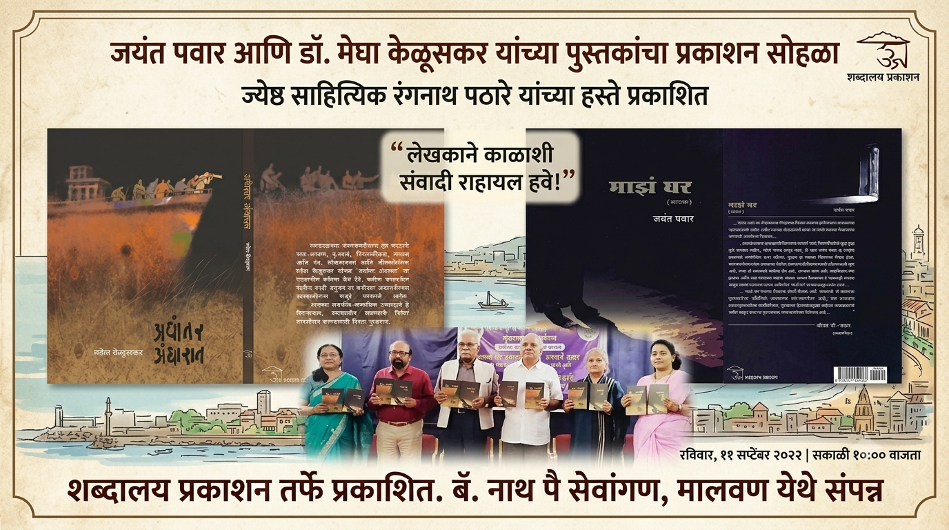 	‘माझं घर’ आणि ‘अधांतर अंधारात’