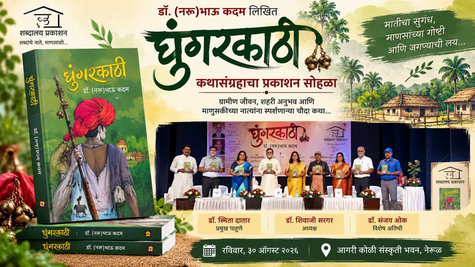 घुंगरकाठी कथासंग्रहांचा प्रकाशन सोहळा