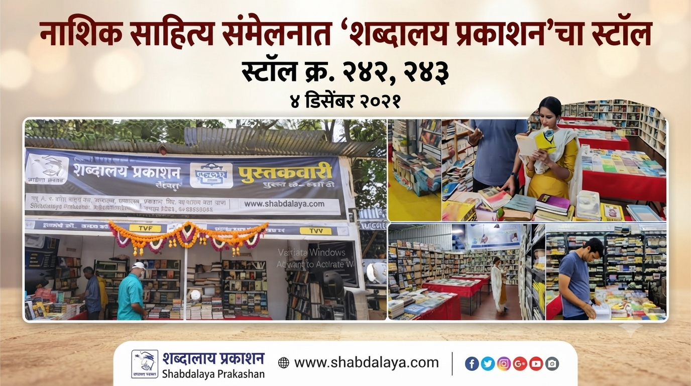नाशिक साहित्य संमेलनात शब्दालय प्रकाशनचा स्टॉल | पुस्तक प्रदर्शन २०२१