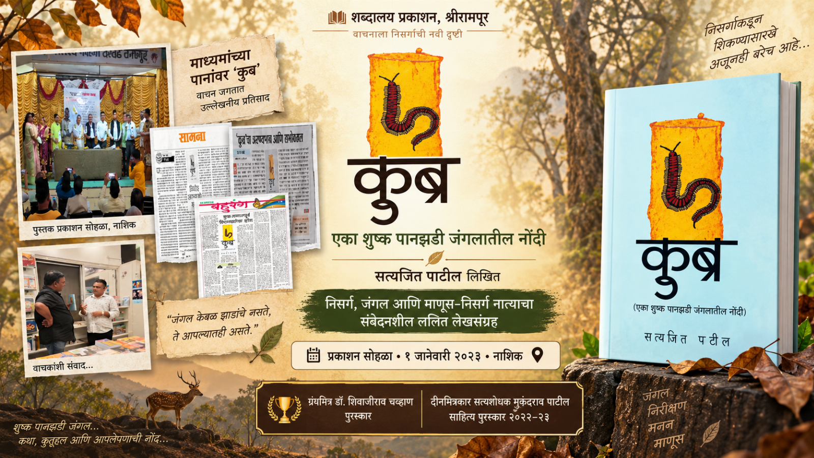 कुब्र (एका शुष्क पानझडी जंगलातल्या नोंदी)