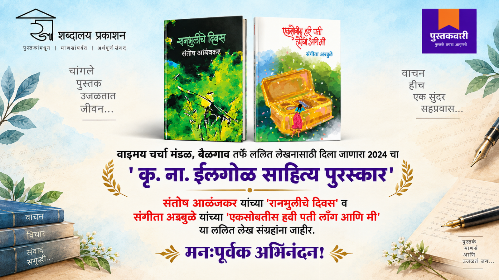 कृ. ना. ईलगोल साहित्य पुरस्कार 2024 | संतोष आळंजकर व संगिता अडगुळे | शब्दालय Two Shabdalaya Prakashan Books Honoured with the Kr. Na. Ilgol Sahitya Award 2024