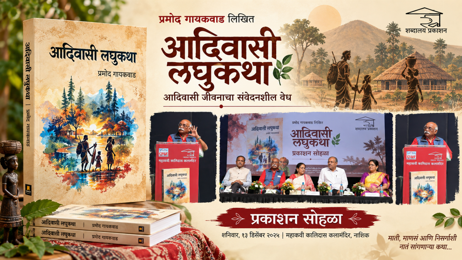पुस्तक प्रकाशन सोहळा :- आदिवासी जीवनाचा संवेदनशील वेध : ‘आदिवासी लघुकथा’