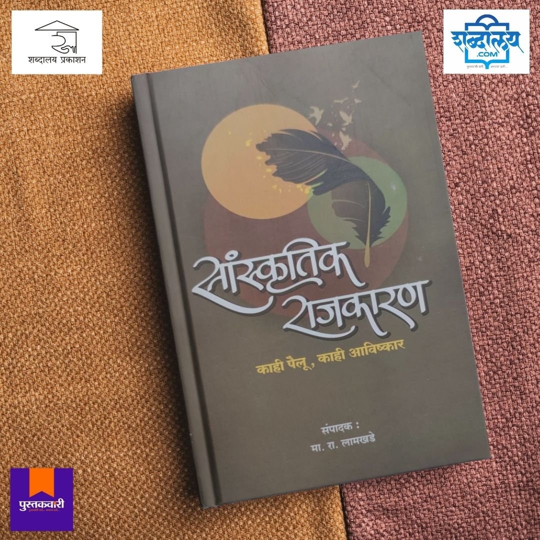 सांस्कृतिक राजकारण : काही पैलू, काही आविष्कार — image 5