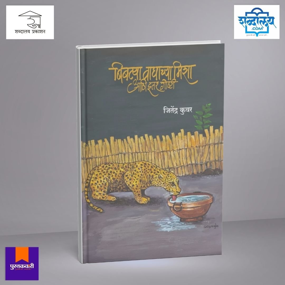 बिबट्या, वाघाच्या मिशा आणि इतर गोष्टी — image 1