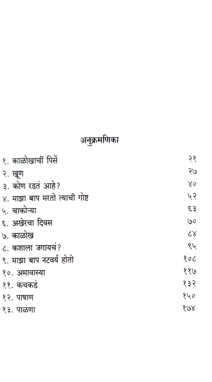 काळोखाचीं पिसें — image 2