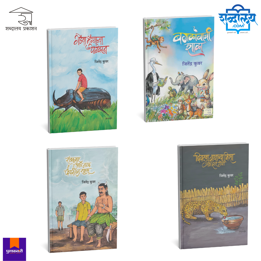 जितेंद्र कुवर यांच्या नवीन पुस्तकांचा संच (बालसाहित्य) — image 1