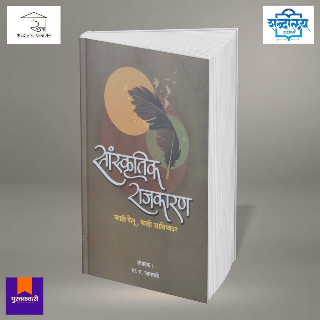 सांस्कृतिक राजकारण : काही पैलू, काही आविष्कार — image 2
