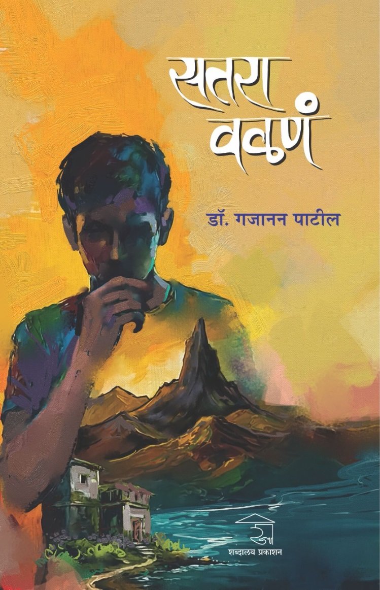 सतरा वळणं — image 12