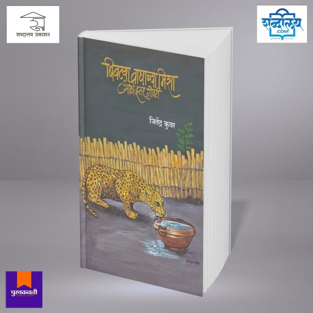 बिबट्या, वाघाच्या मिशा आणि इतर गोष्टी — image 2