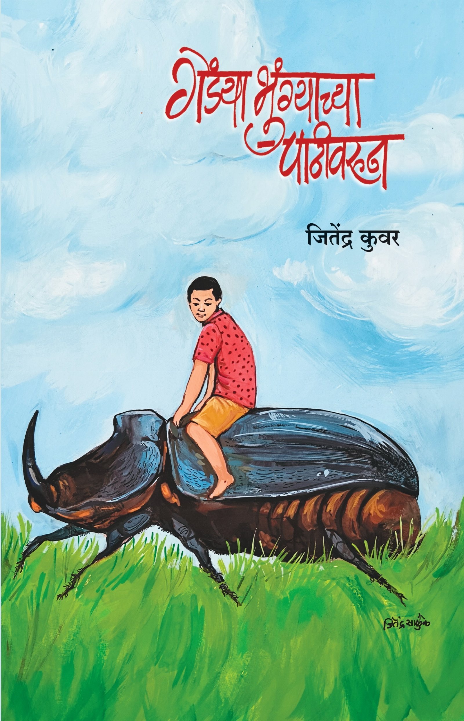 गेंड्याभुंग्याच्या पाठीवरून — image 12
