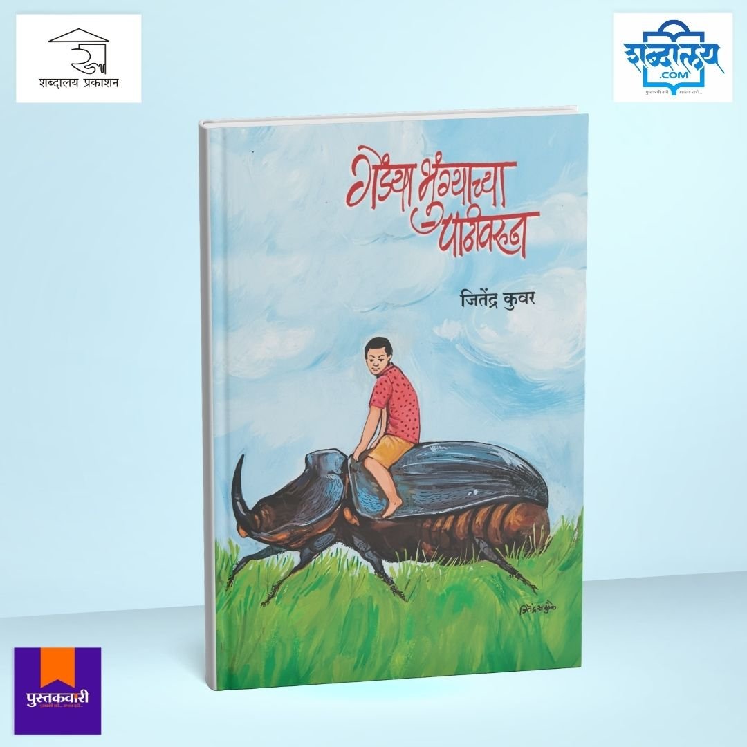 गेंड्याभुंग्याच्या पाठीवरून — image 1