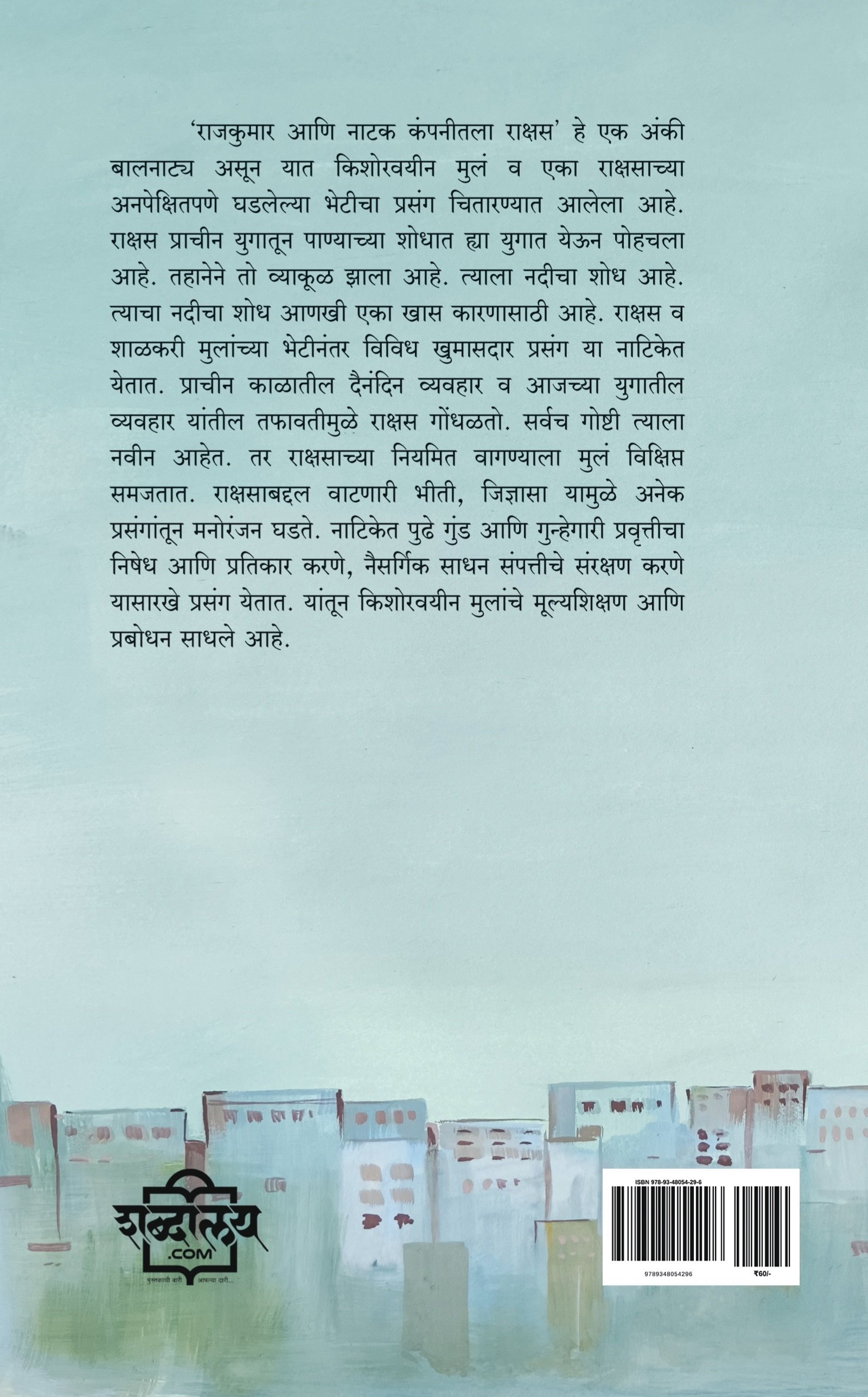 राजकुमार आणि नाटक कंपनीतला राक्षस — image 1