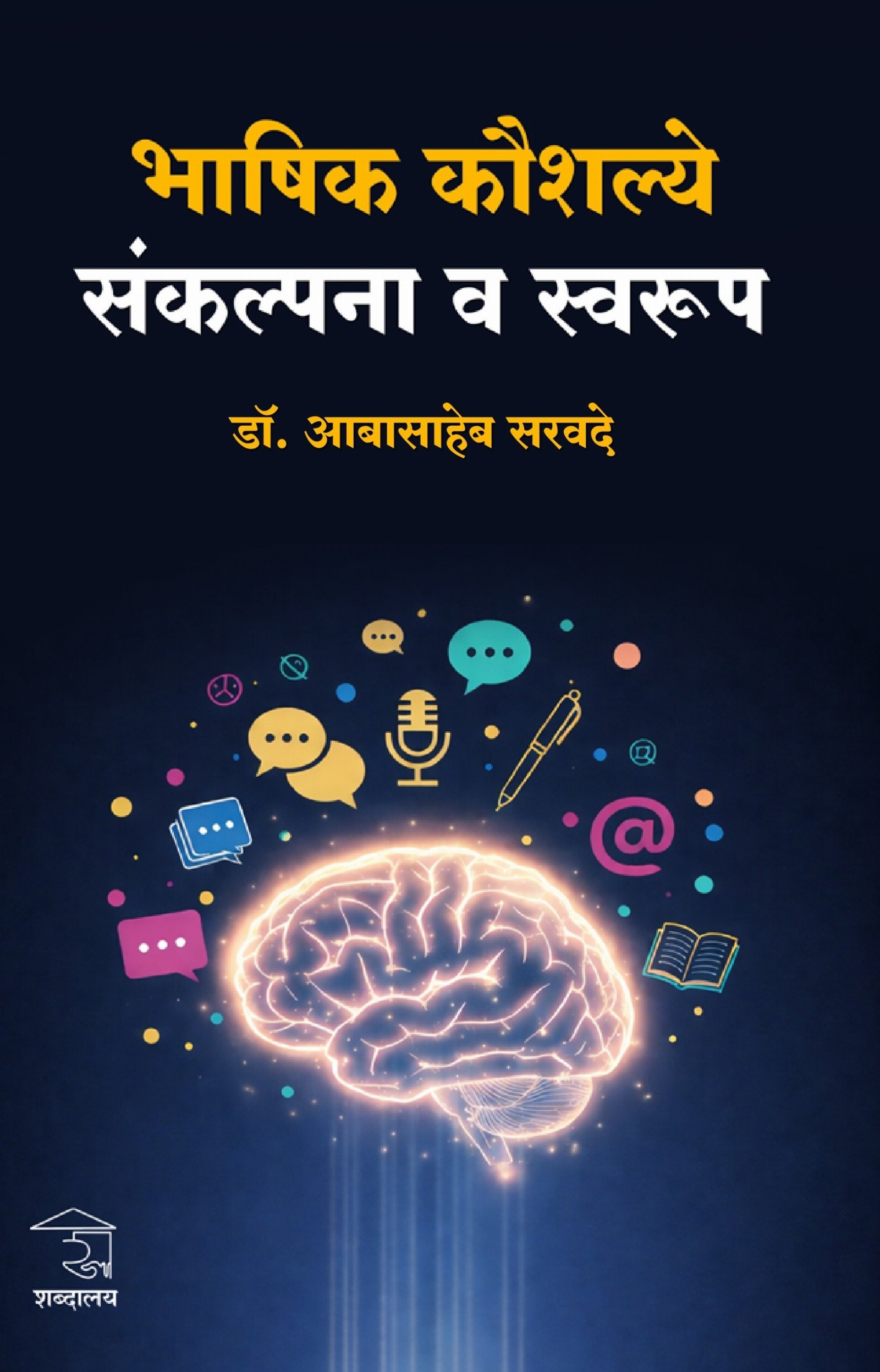 भाषिक कौशल्ये : संकल्पना व स्वरूप — image 14