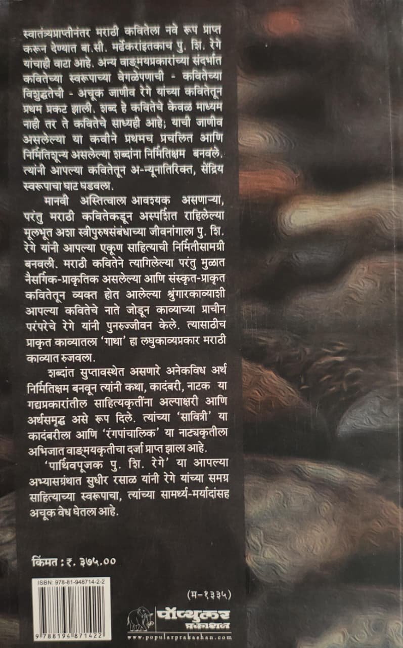 पार्थिवपूजक पु. शि. रेगे — image 1