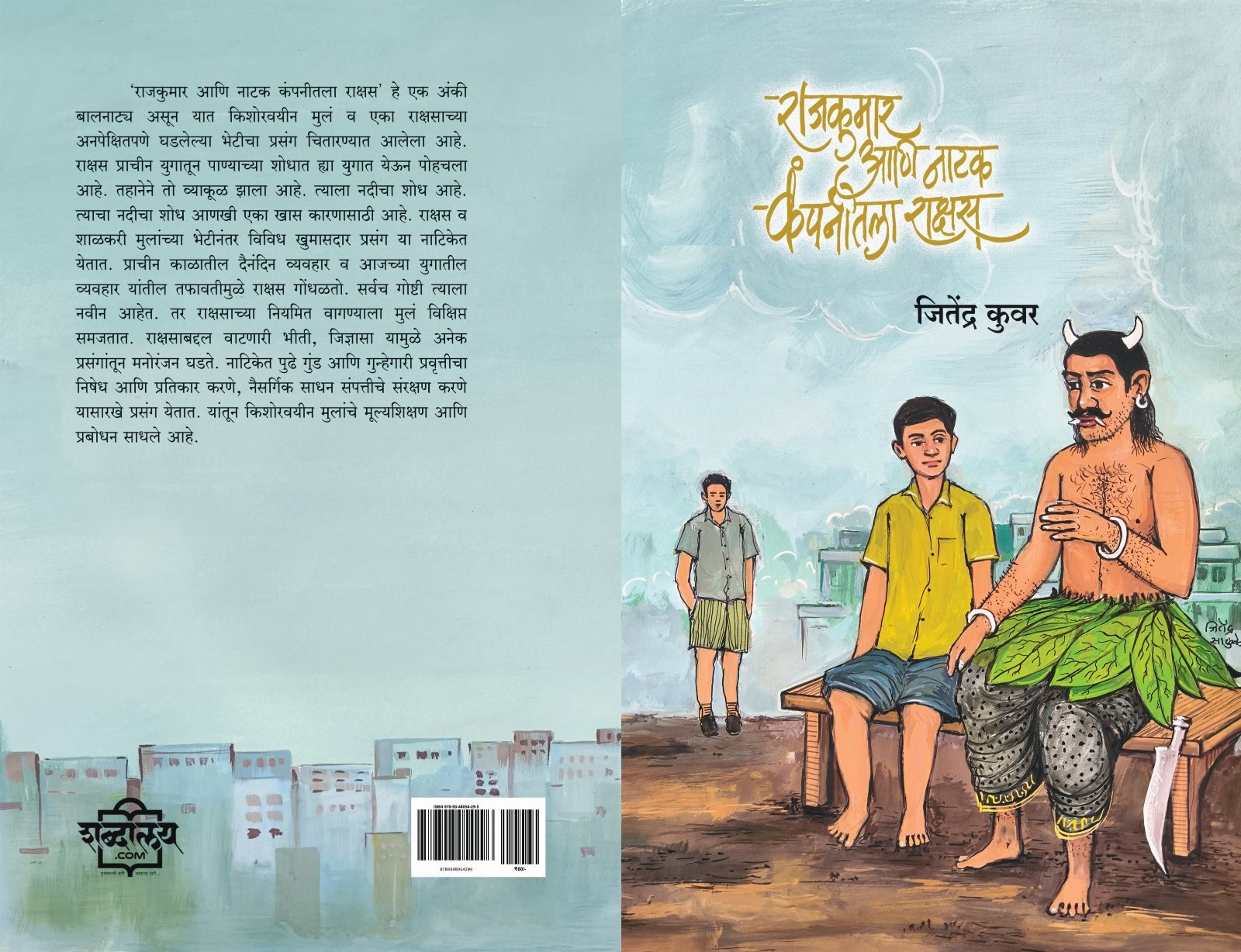 राजकुमार आणि नाटक कंपनीतला राक्षस — image 2