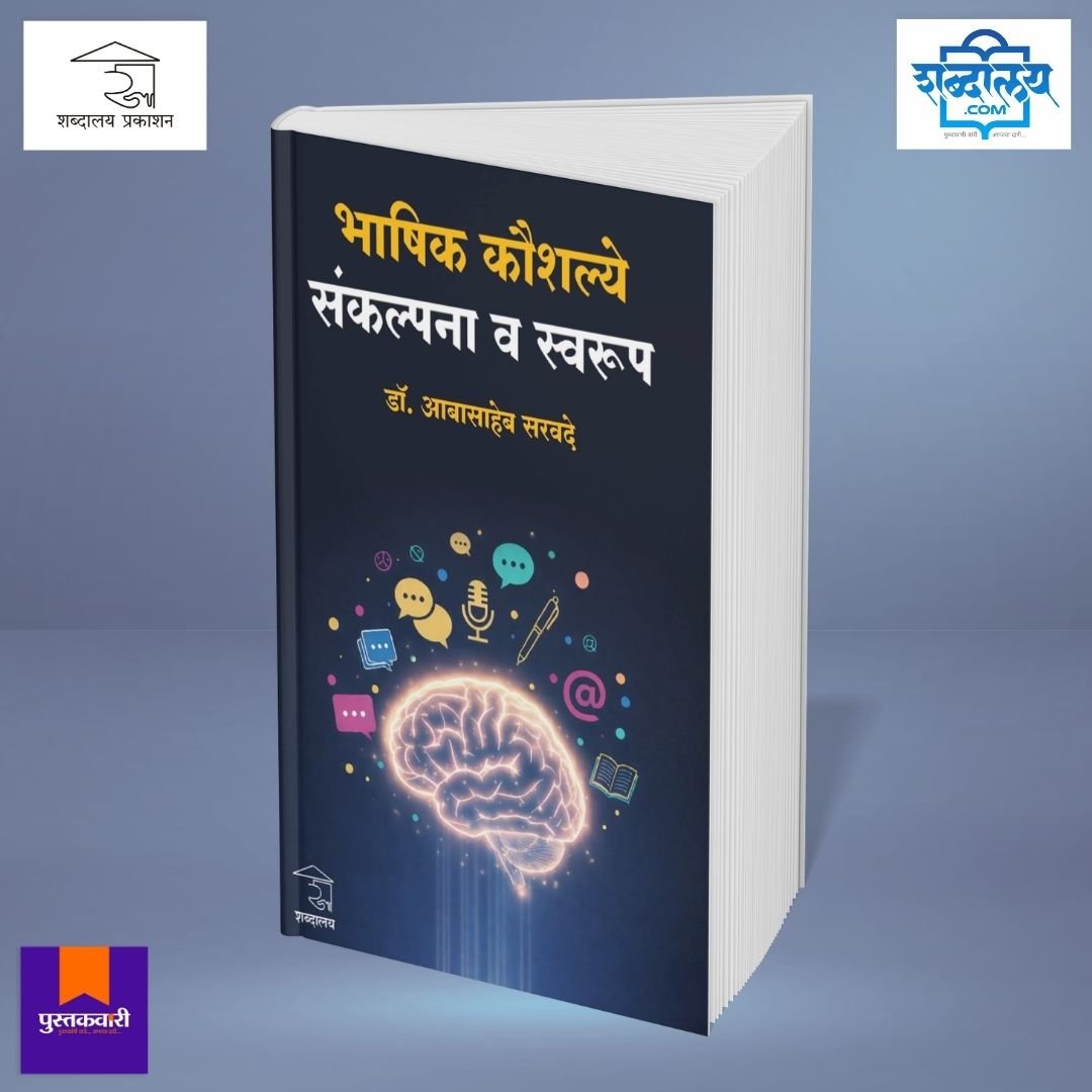 भाषिक कौशल्ये : संकल्पना व स्वरूप — image 2
