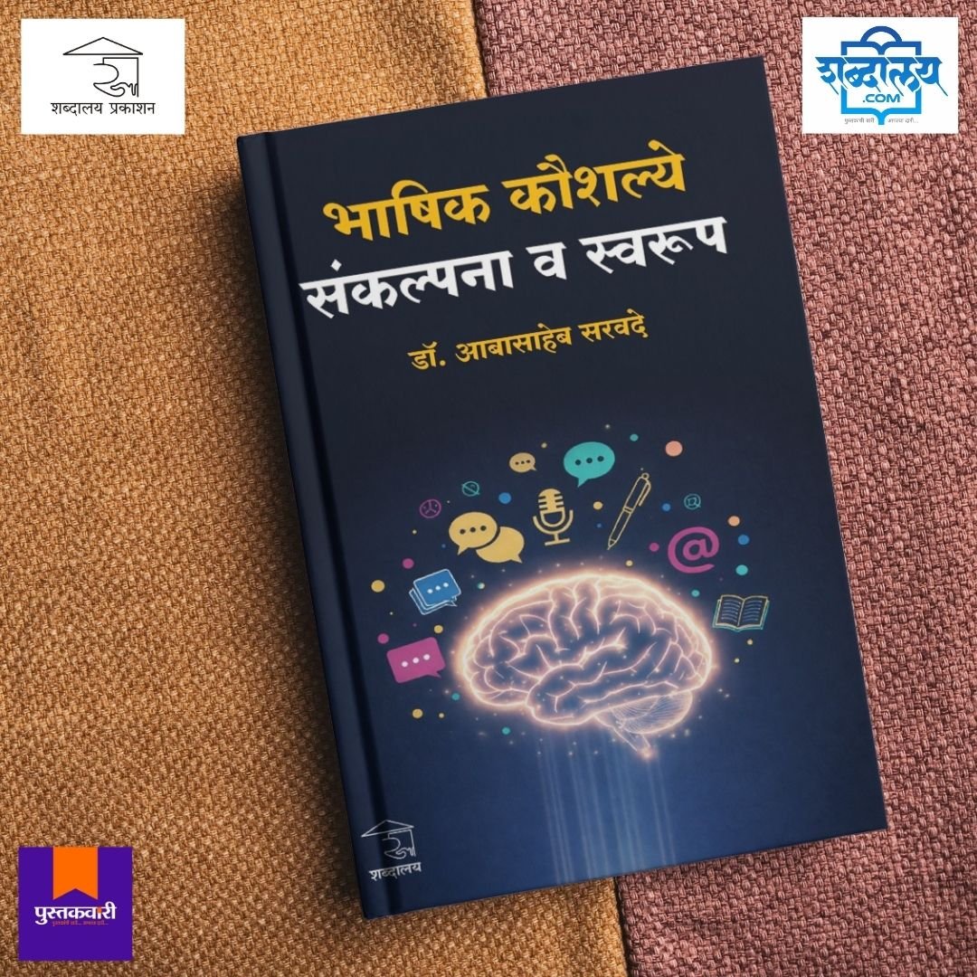 भाषिक कौशल्ये : संकल्पना व स्वरूप — image 4