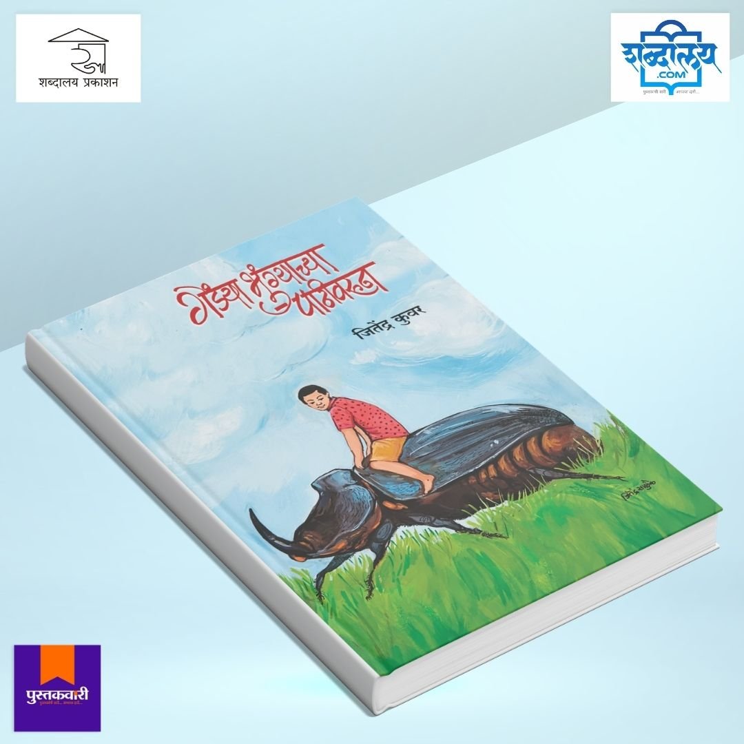 गेंड्याभुंग्याच्या पाठीवरून — image 3