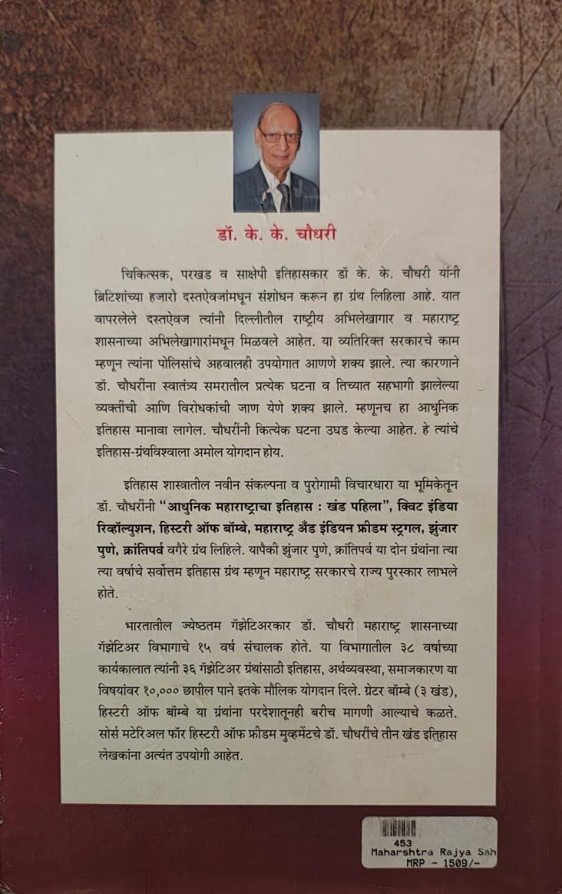 आधुनिक महाराष्ट्राचा इतिहास (१८१८ ते १९४७) खंड दुसरा — image 1