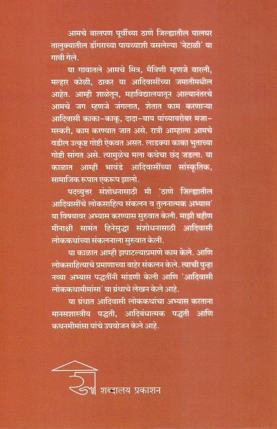 आदिवासी लोककथामीमांसा — image 1