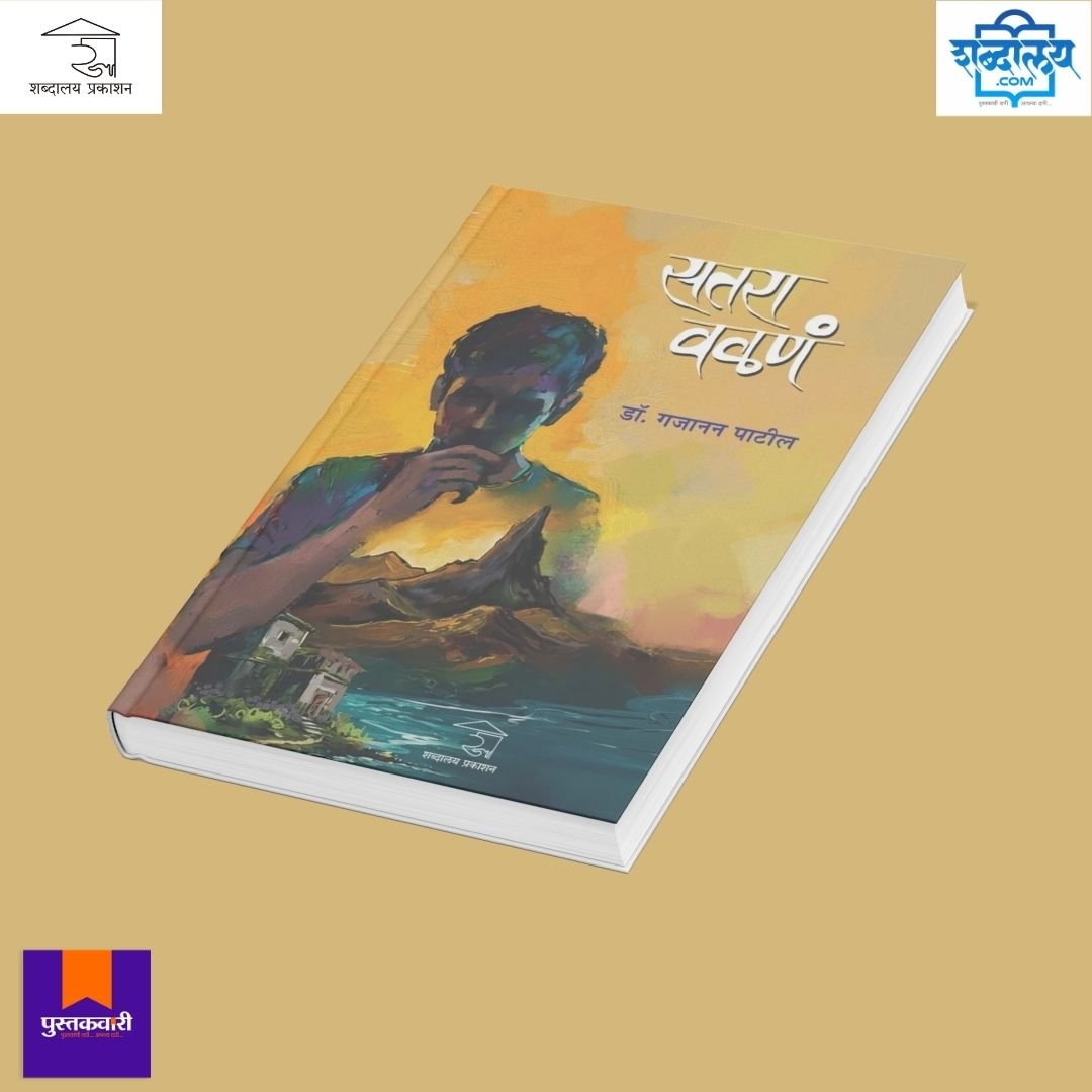 सतरा वळणं — image 4