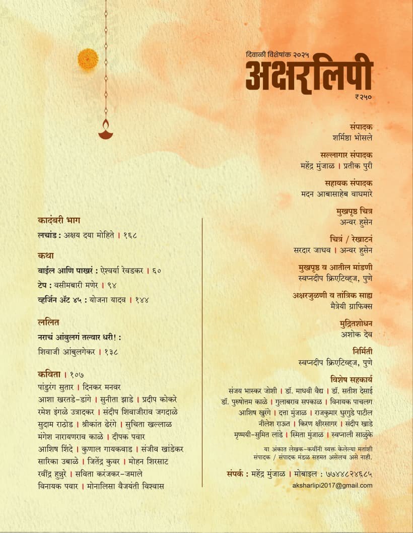अक्षरलिपी दिवाळी विशेषांक २०२५ — image 2