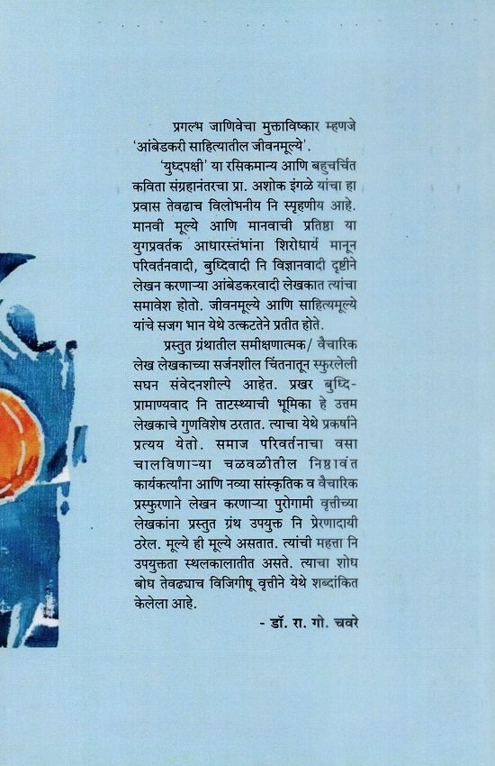 आंबेडकरी साहित्यातील जीवनमूल्य — image 1