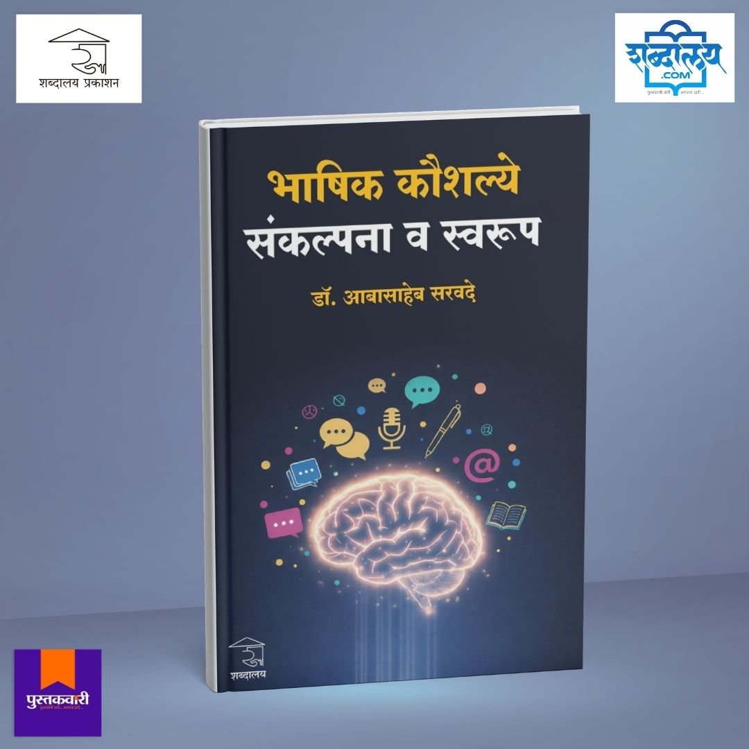 भाषिक कौशल्ये : संकल्पना व स्वरूप — image 1