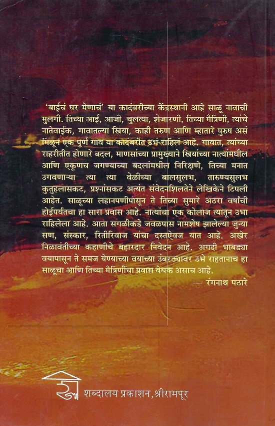 बाईचं घर मेणाचं — image 1
