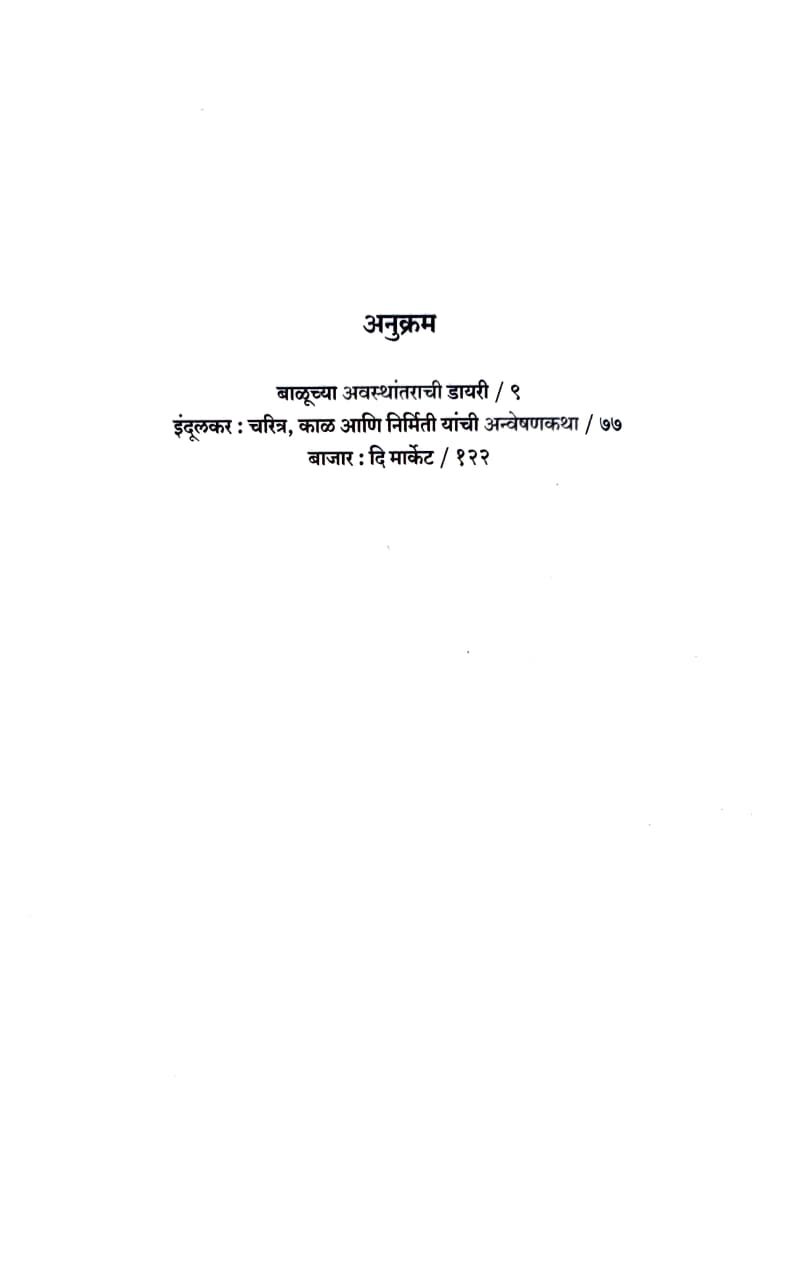 बाळूच्या अवस्थांतराची डायरी — image 2