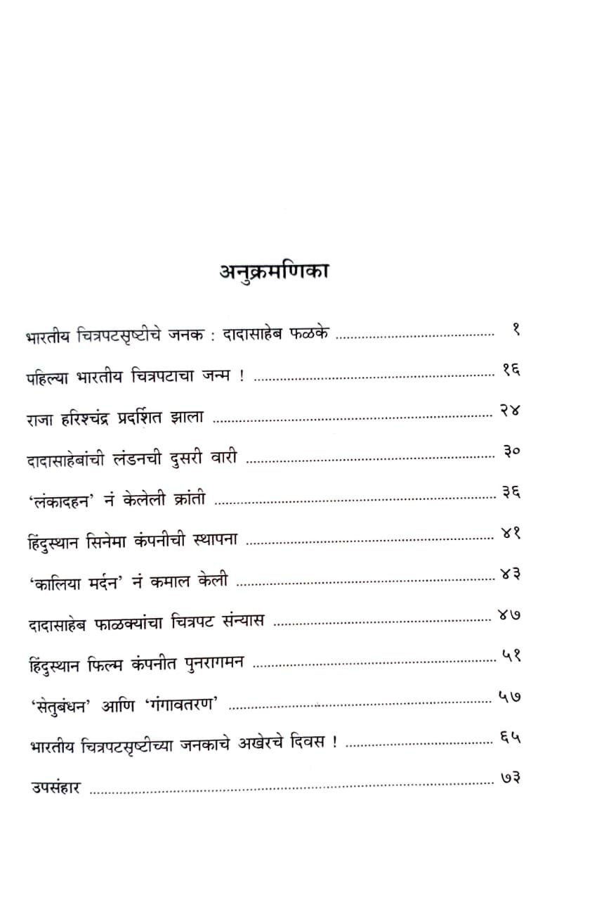 भारतीय चित्रपटसृष्टीचे जनक दादासाहेब फाळके — image 2