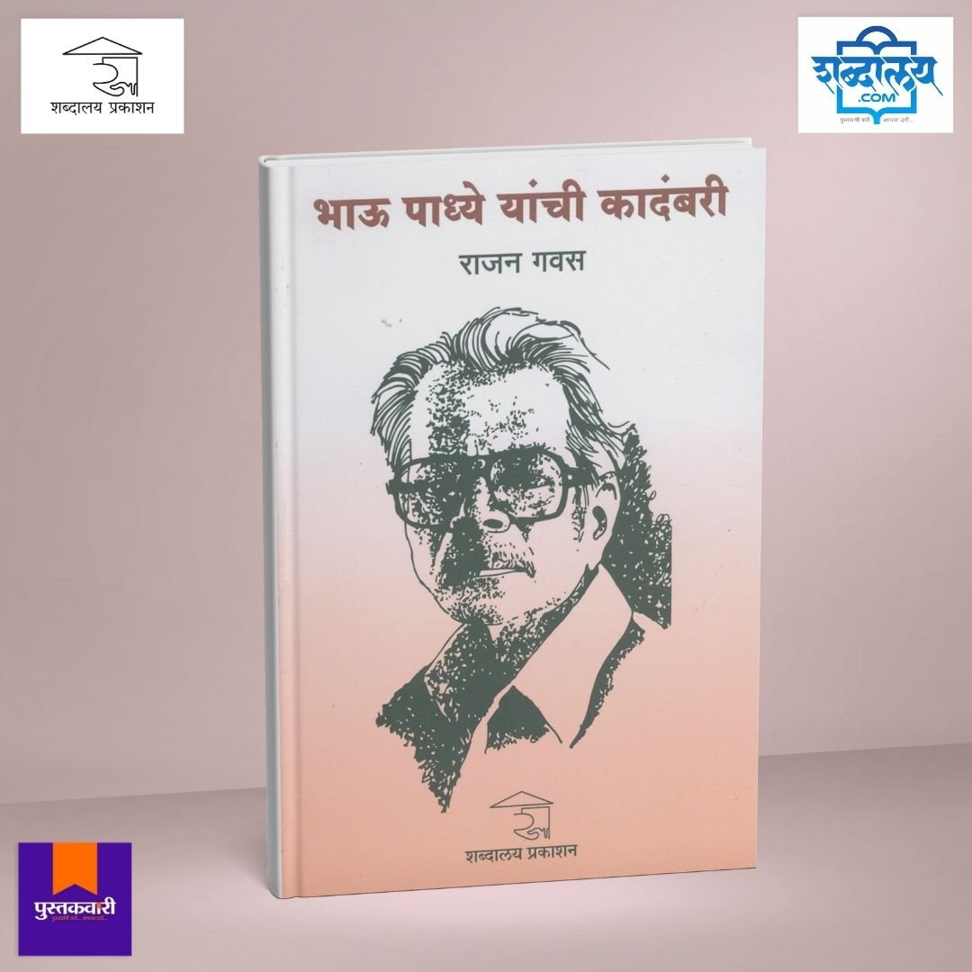 भाऊ पाध्ये यांची कादंबरी — image 1