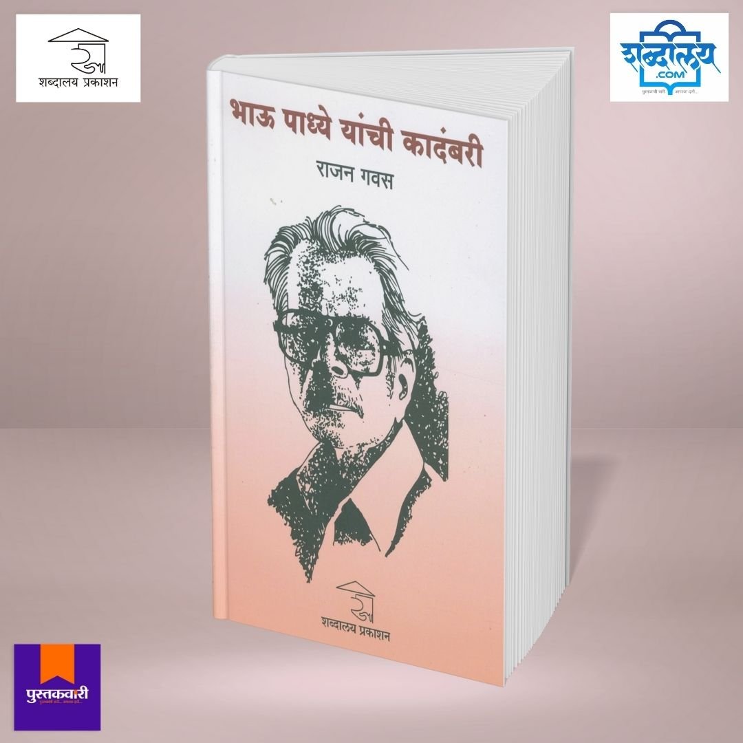 भाऊ पाध्ये यांची कादंबरी — image 2