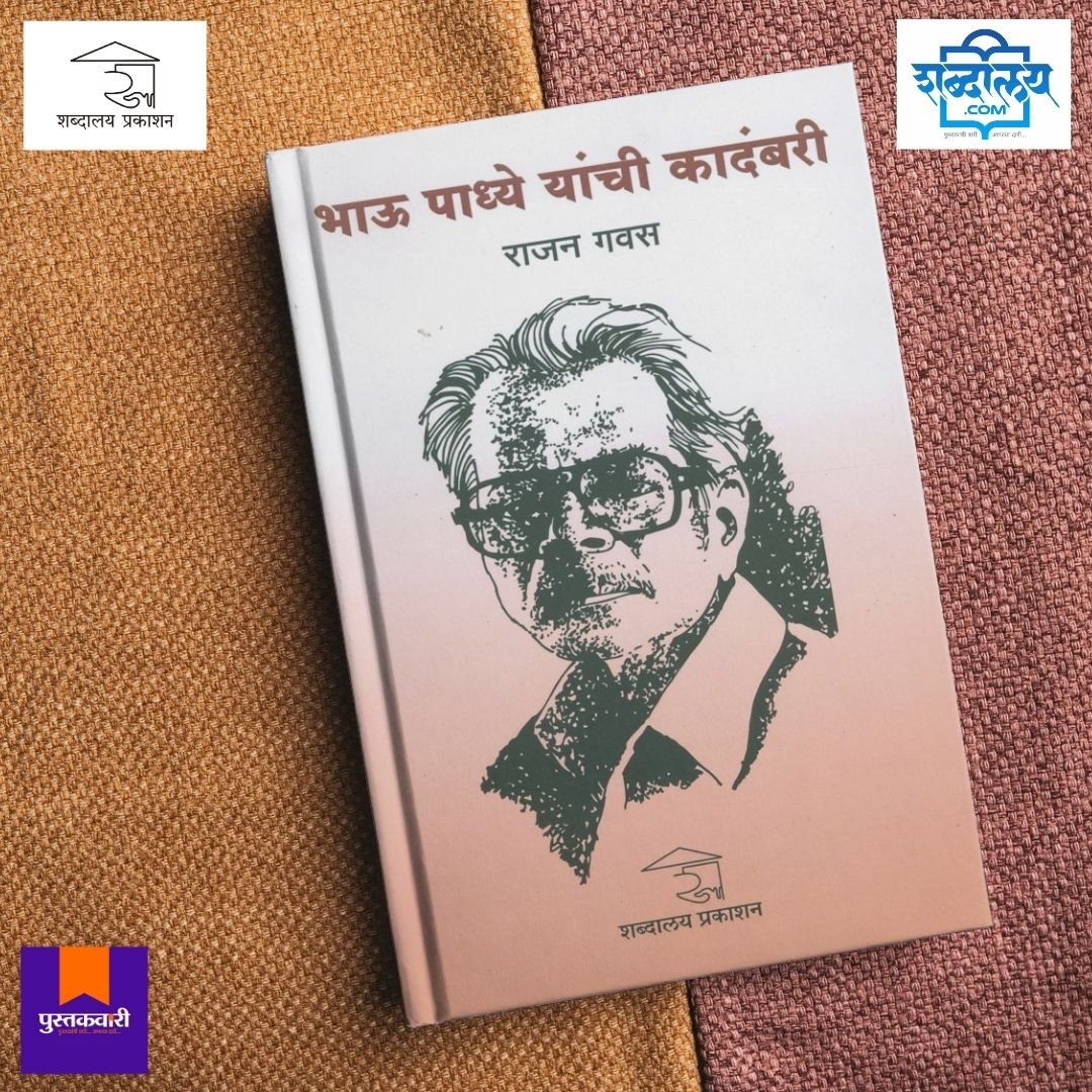भाऊ पाध्ये यांची कादंबरी — image 4