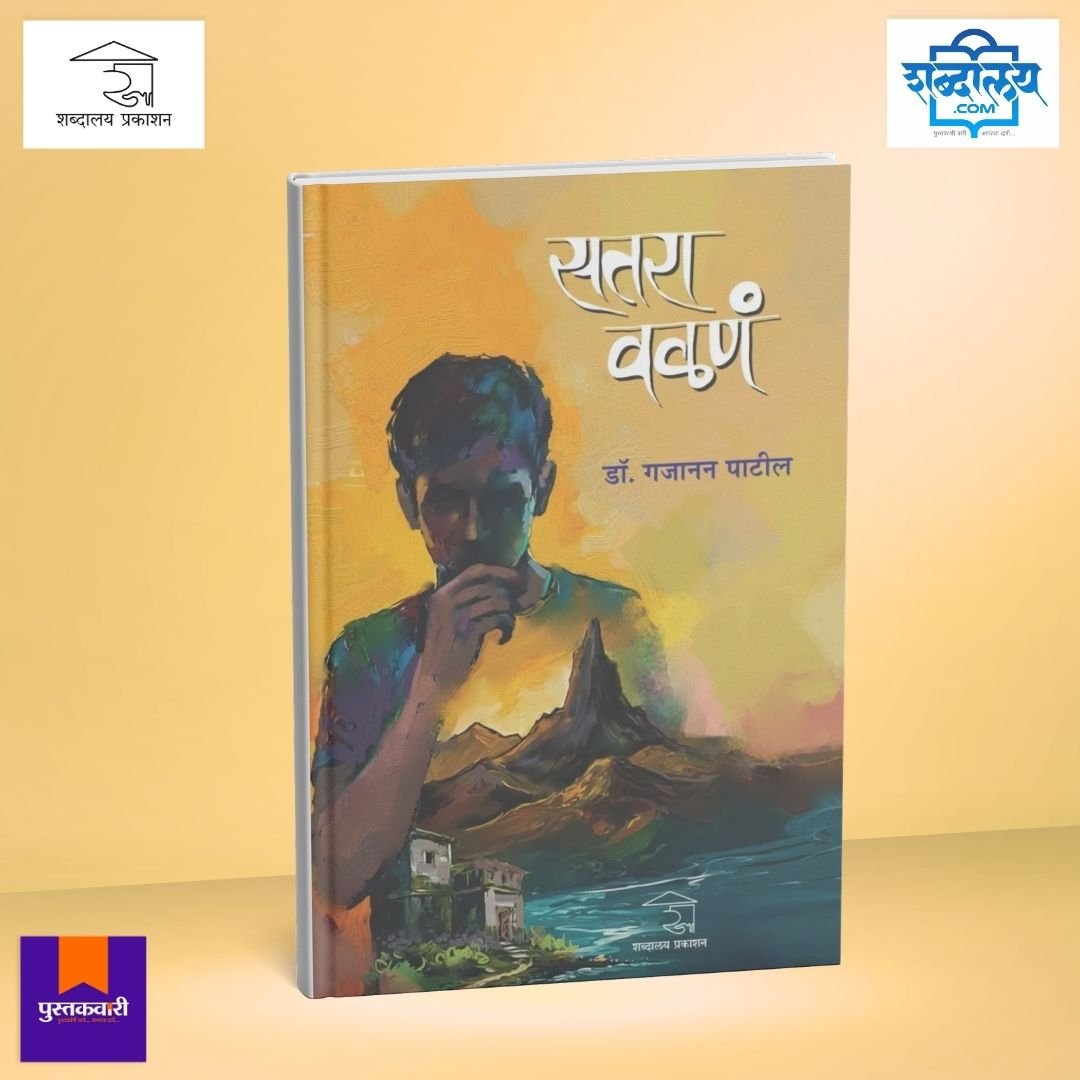 सतरा वळणं — image 1