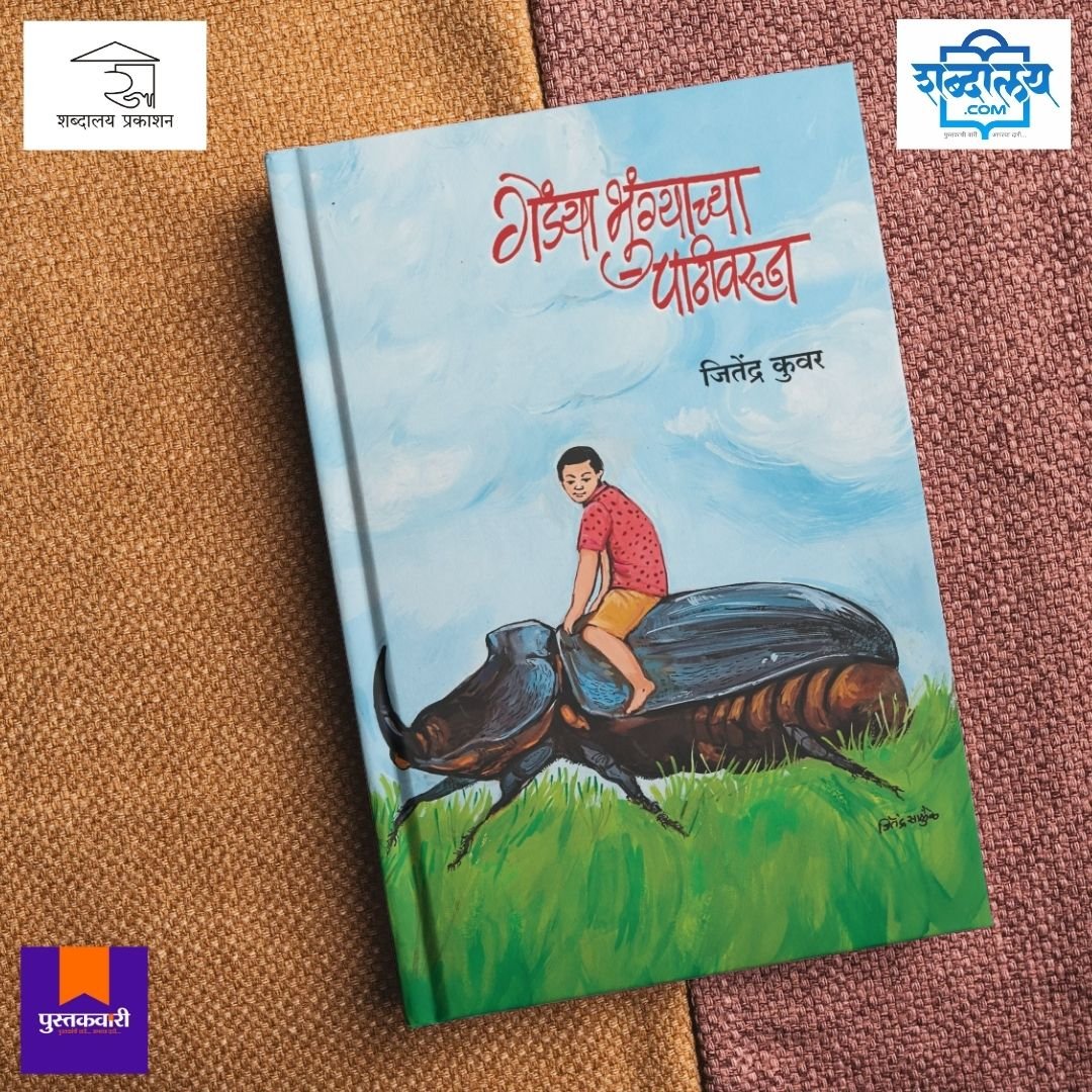 गेंड्याभुंग्याच्या पाठीवरून — image 5