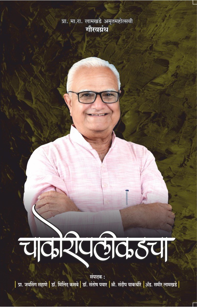 चाकोरी पलीकडचा — image 1