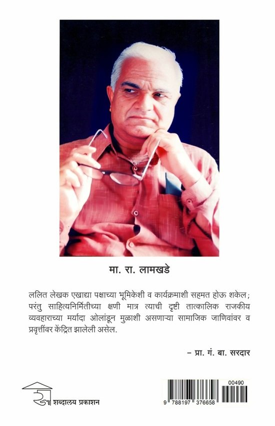 चळवळ आणि साहित्य : मा. रा. लामखडे गौरव ग्रंथ — image 1