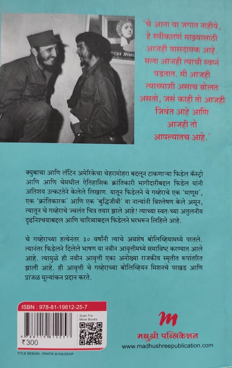 चे गव्हेरा फिडेल कॅस्ट्रोच्या शब्दांत — image 1