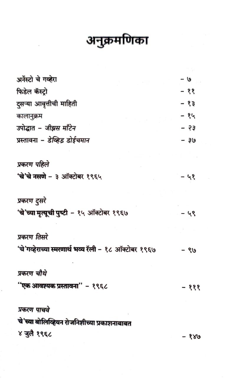 चे गव्हेरा फिडेल कॅस्ट्रोच्या शब्दांत — image 2