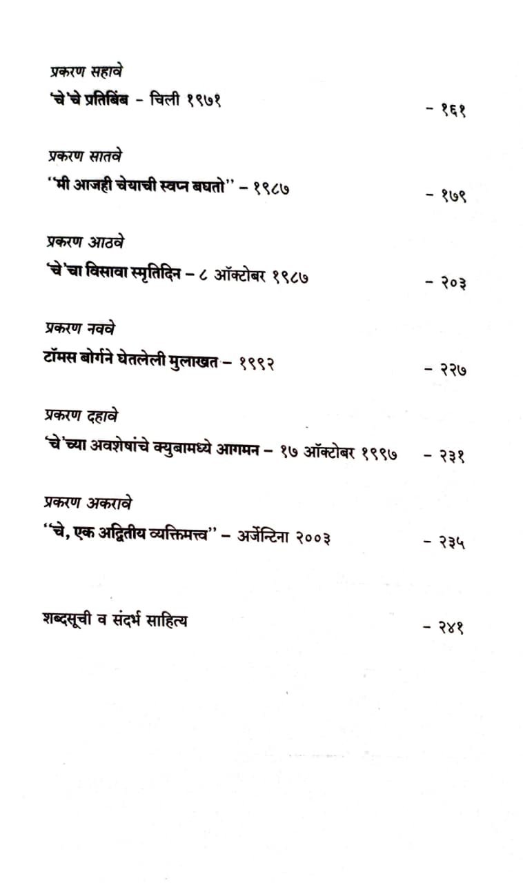 चे गव्हेरा फिडेल कॅस्ट्रोच्या शब्दांत — image 3