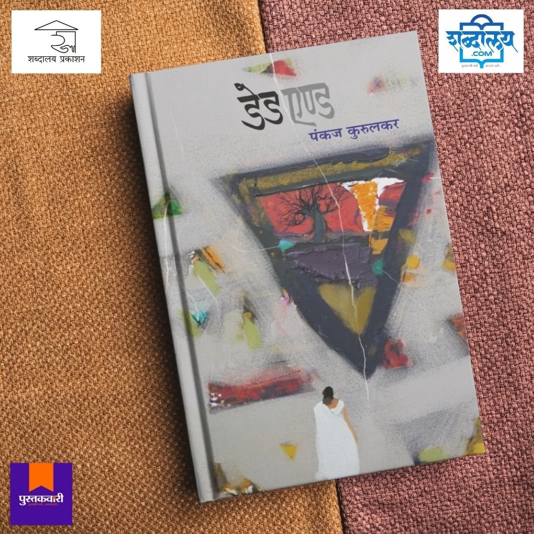 Dead End I डेड एण्ड — image 4
