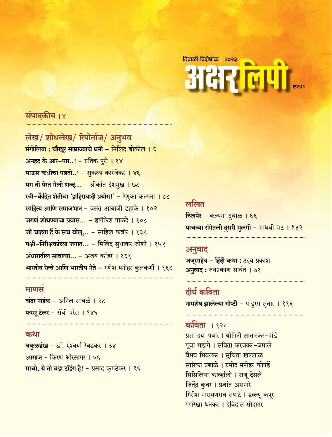 दिवाळी विशेषांक २०२३ अक्षरलिपी — image 1