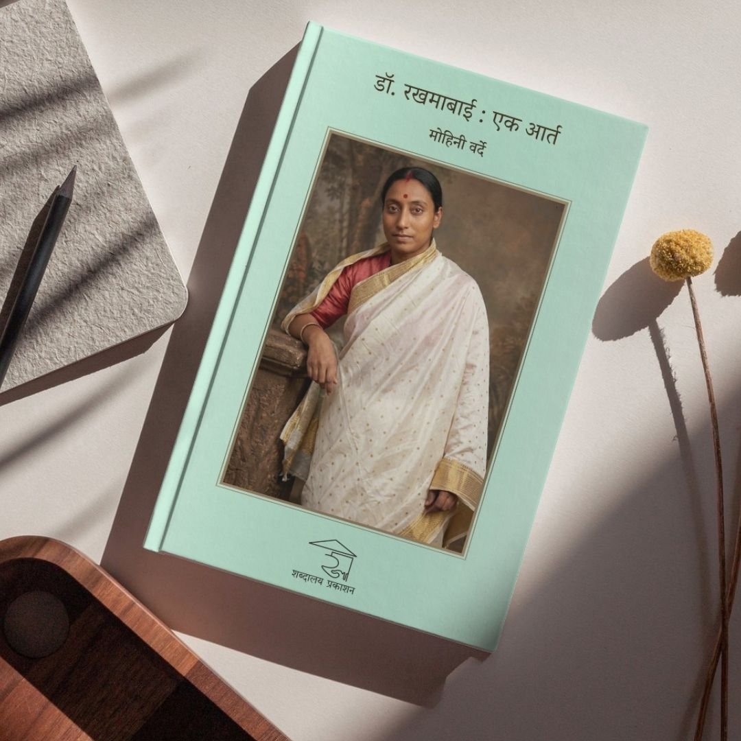 डॉ. रखमाबाई : एक आर्त — image 7