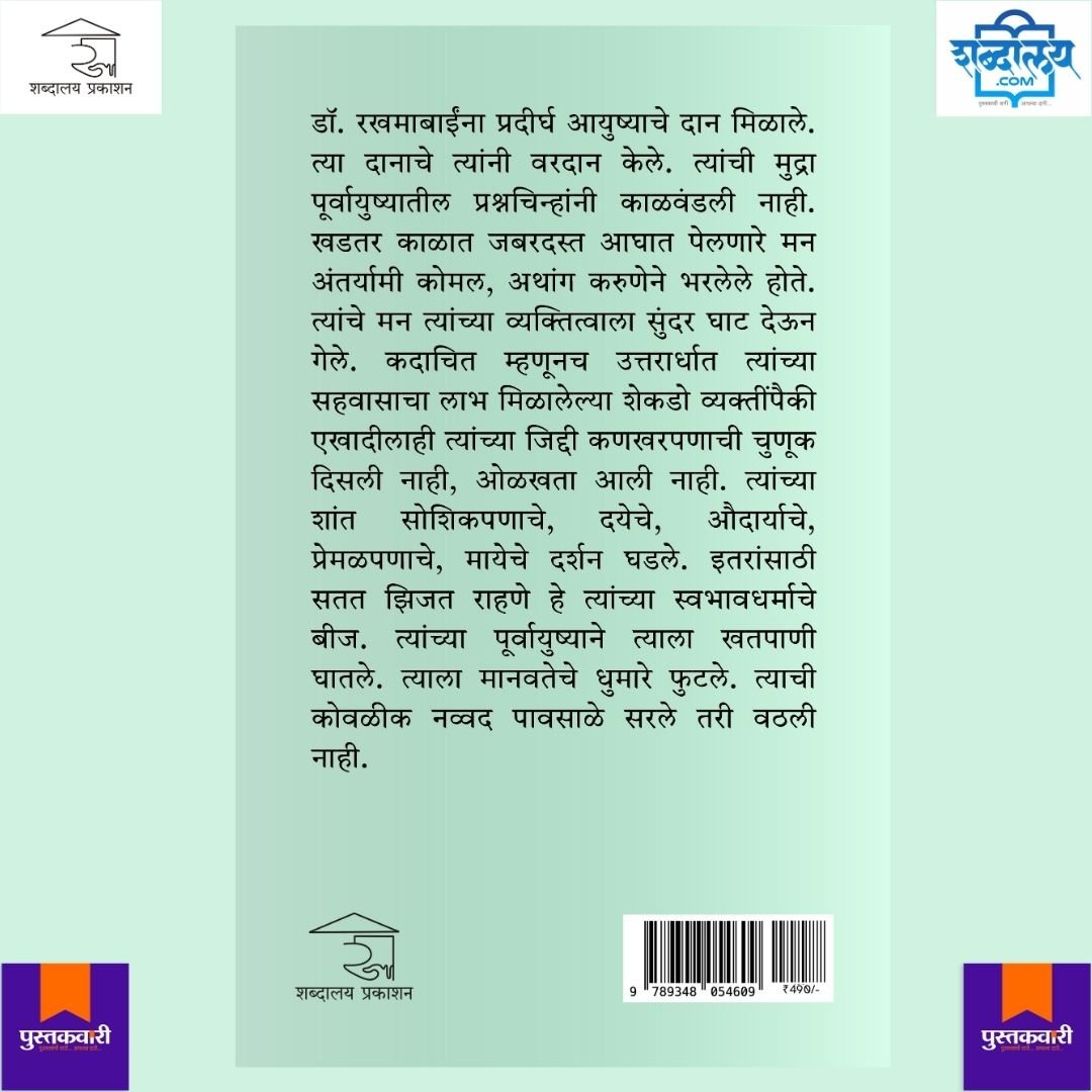 डॉ. रखमाबाई : एक आर्त — image 8