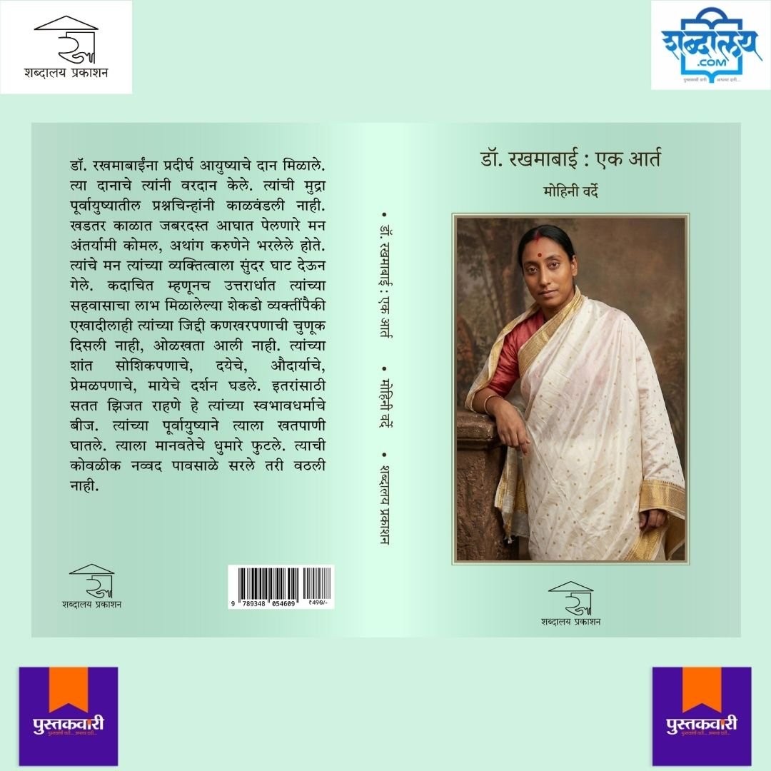 डॉ. रखमाबाई : एक आर्त — image 9