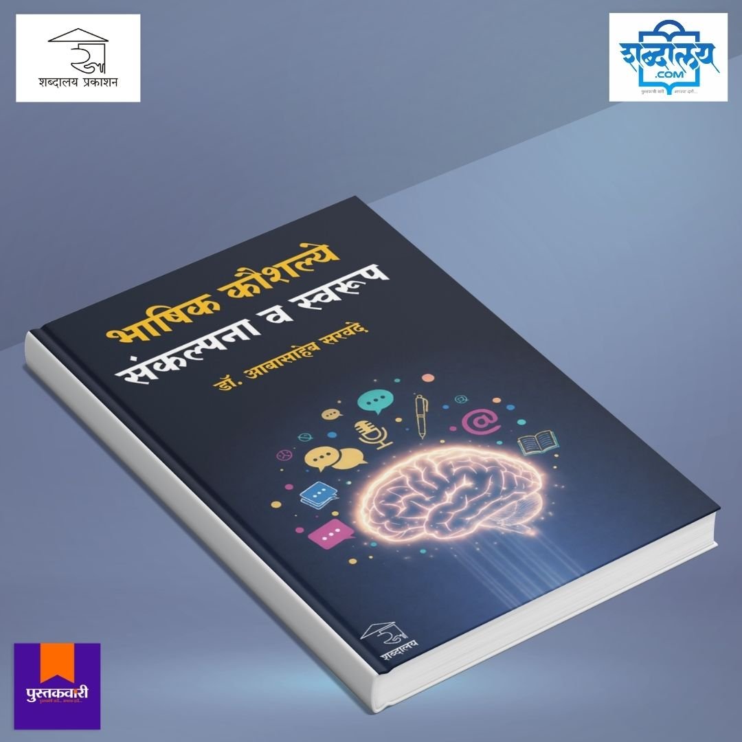 भाषिक कौशल्ये : संकल्पना व स्वरूप — image 3