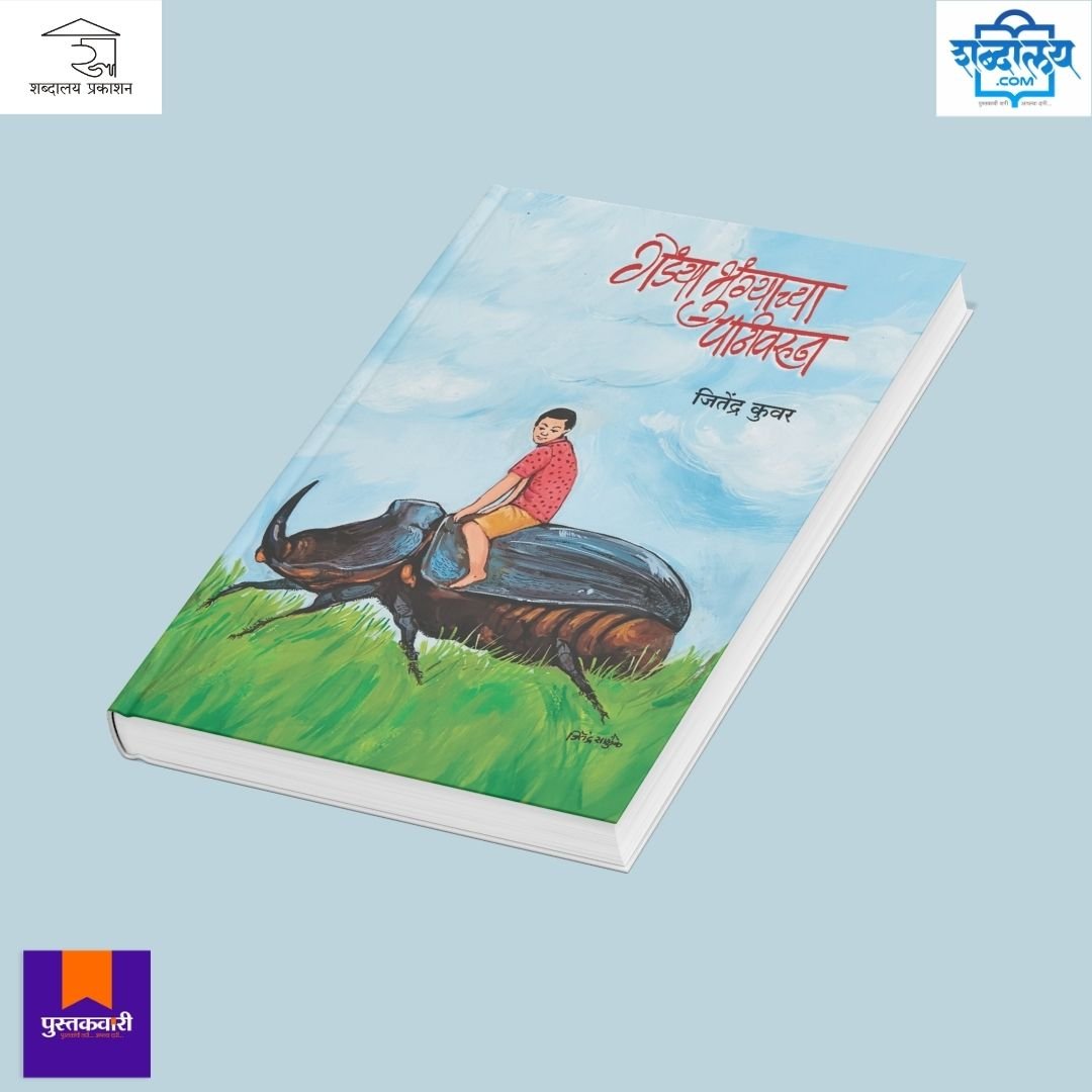 गेंड्याभुंग्याच्या पाठीवरून — image 4